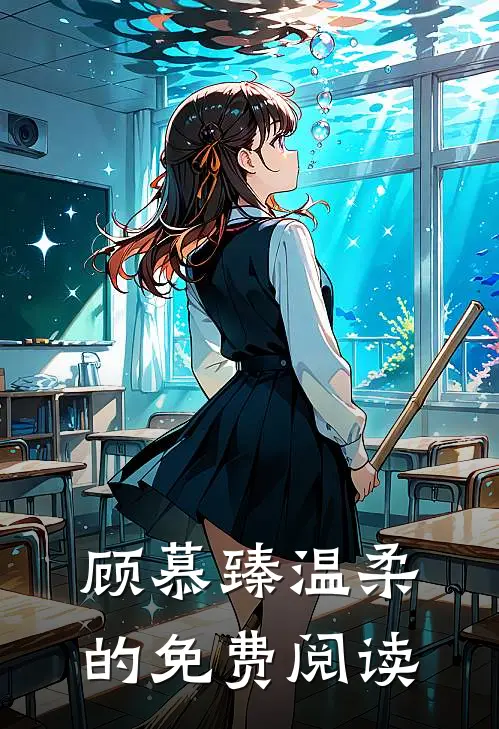 顾慕臻温柔的免费阅读