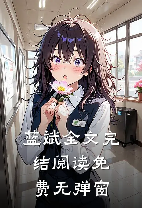 蓝斌全文完结阅读免费无弹窗