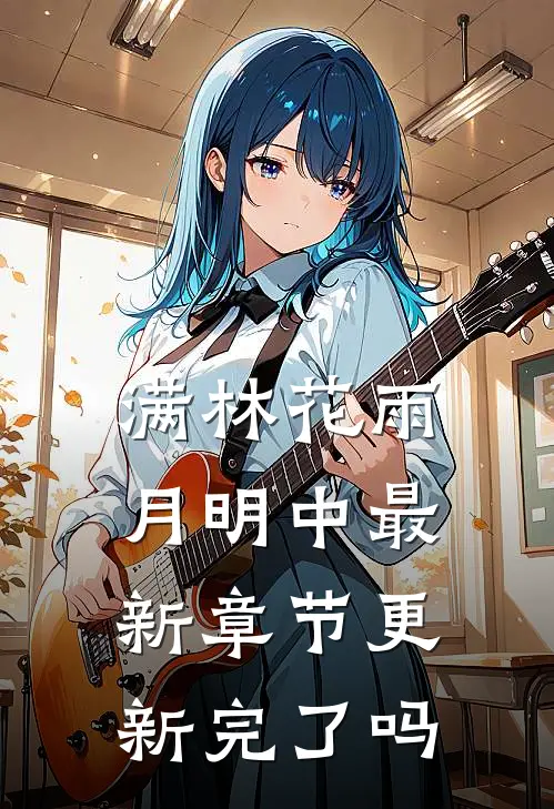 满林花雨月明中最新章节更新完了吗