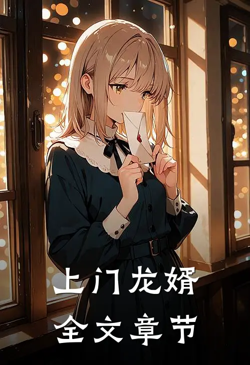 上门龙婿全文章节