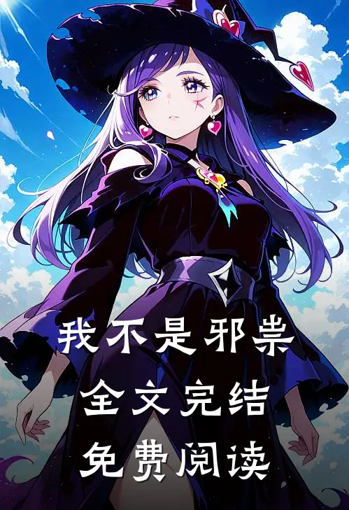 我不是邪祟全文完结免费阅读