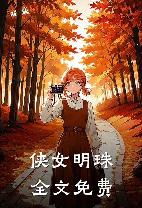侠女明珠全文免费