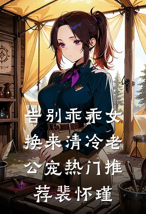 告别乖乖女，换来清冷老公宠热门推荐裴怀瑾