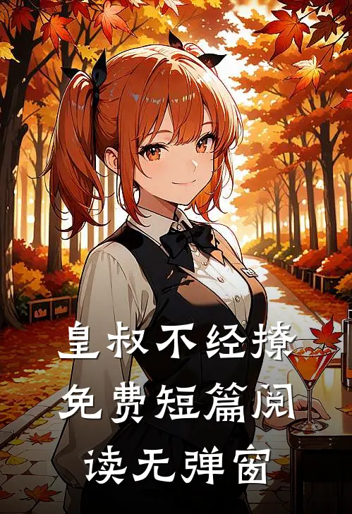 皇叔不经撩免费短篇阅读无弹窗