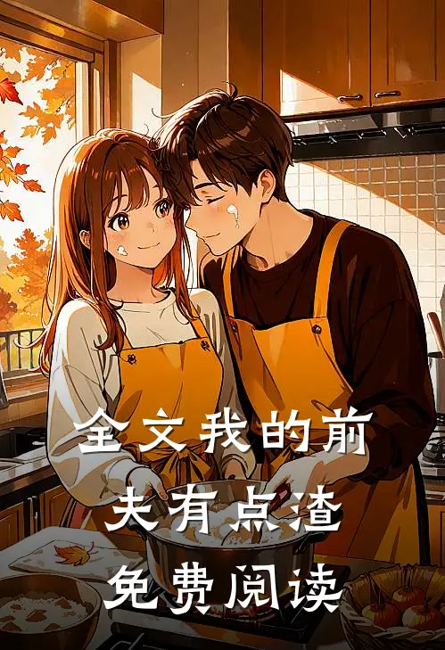 全文我的前夫有点渣免费阅读