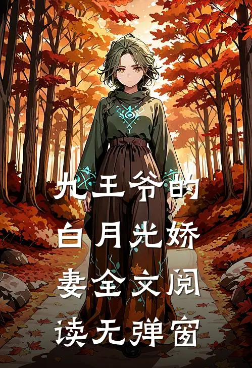 九王爷的白月光娇妻全文阅读无弹窗