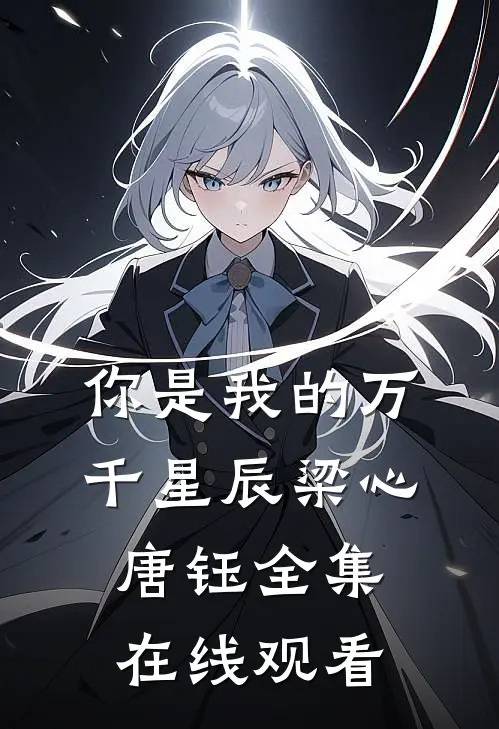 你是我的万千星辰梁心唐钰 全集在线观看