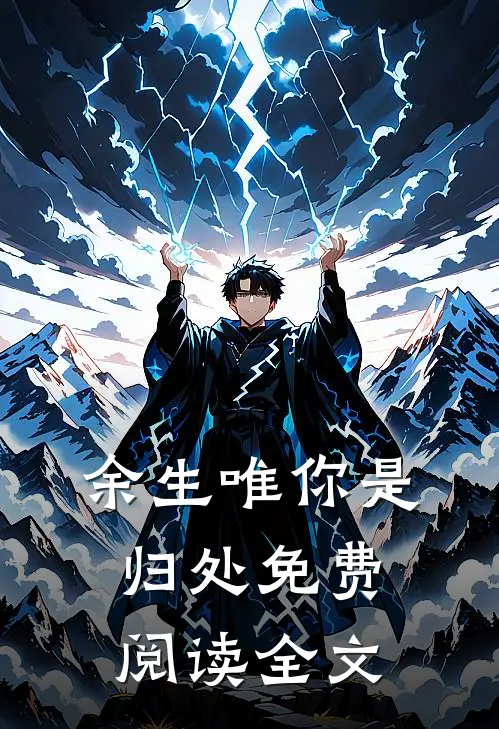 余生唯你是归处免费阅读全文