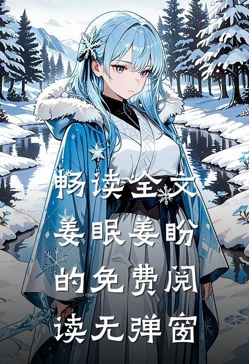 畅读全文姜眠姜盼的免费阅读无弹窗