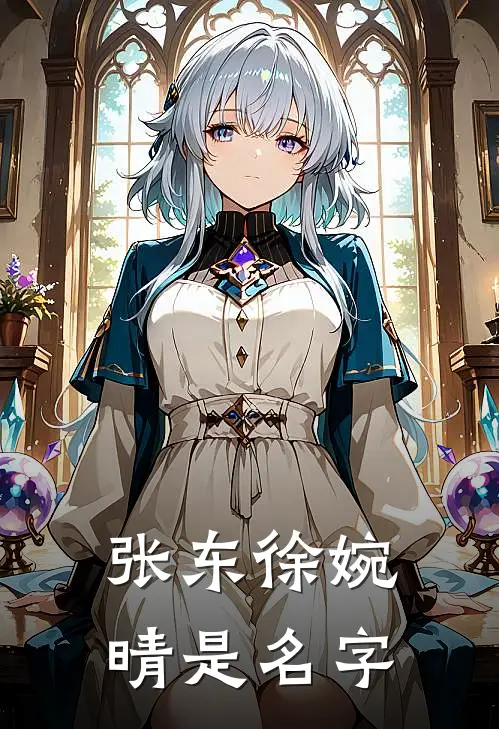 张东徐婉晴是名字