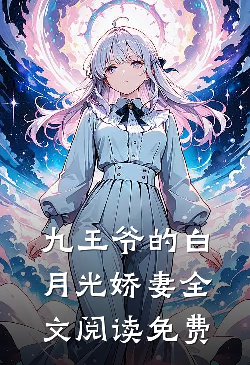 九王爷的白月光娇妻全文阅读免费