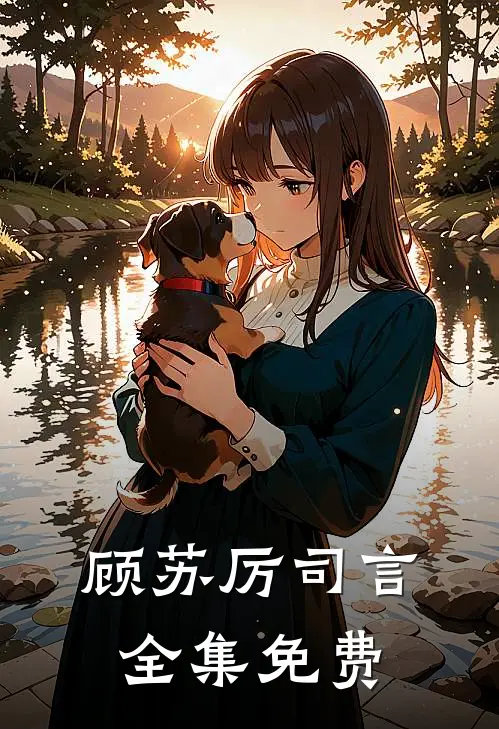 顾苏厉司言全集免费