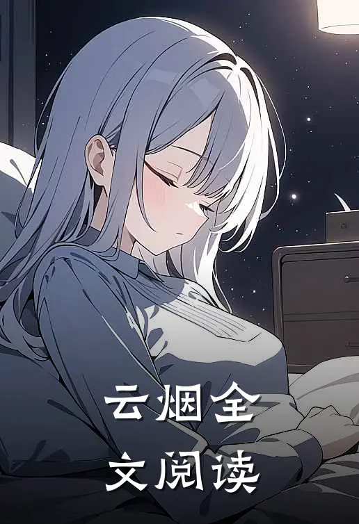 云烟全文阅读