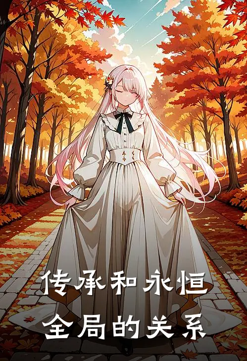 传承和永恒全局的关系