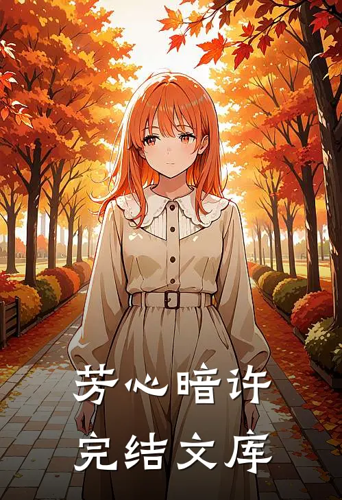 芳心暗许完结文库