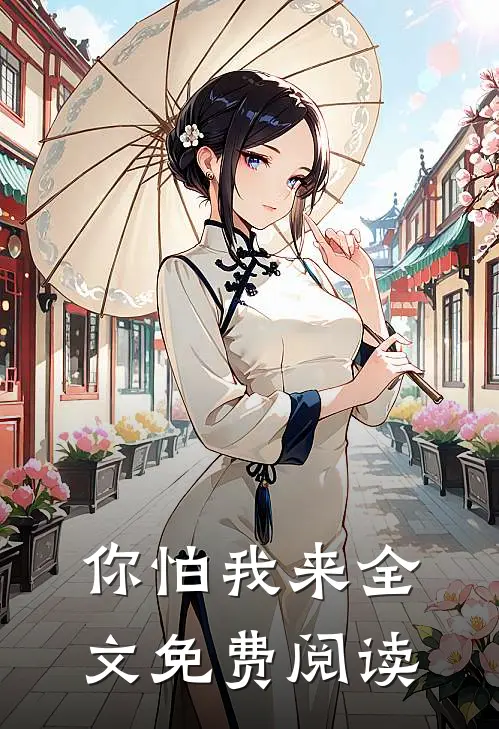 你怕我来全文免费阅读