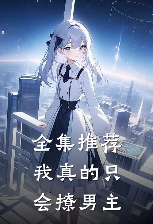 全集推荐我真的只会撩男主