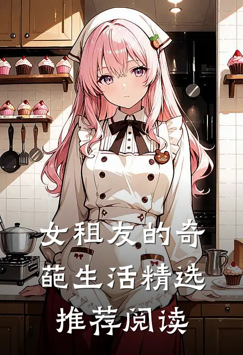 女租友的奇葩生活精选推荐阅读