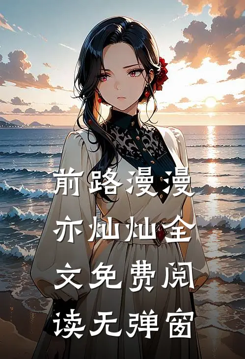 前路漫漫亦灿灿全文免费阅读无弹窗