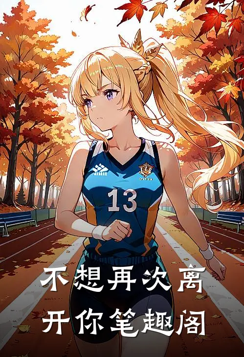 不想再次离开你笔趣阁