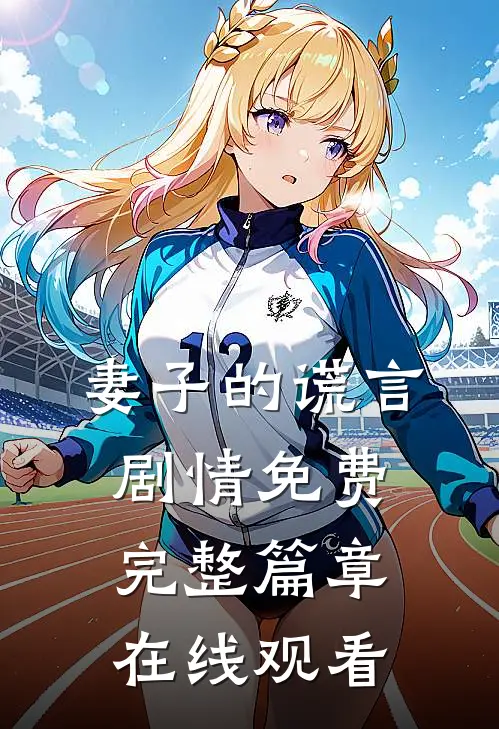 妻子的谎言剧情免费完整篇章在线观看