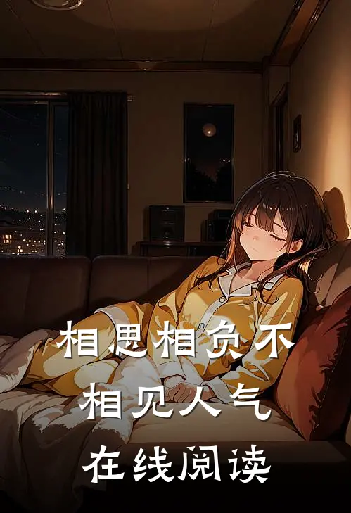 相思相负不相见人气在线阅读