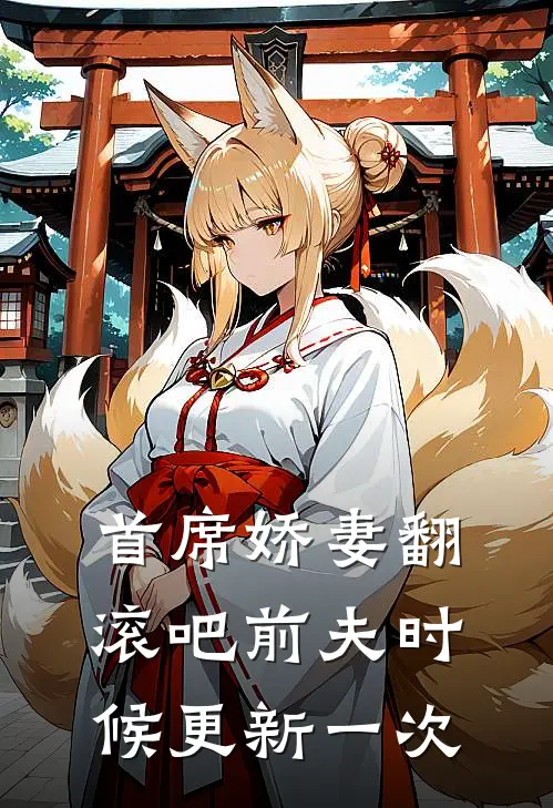 首席娇妻翻滚吧前夫时候更新一次