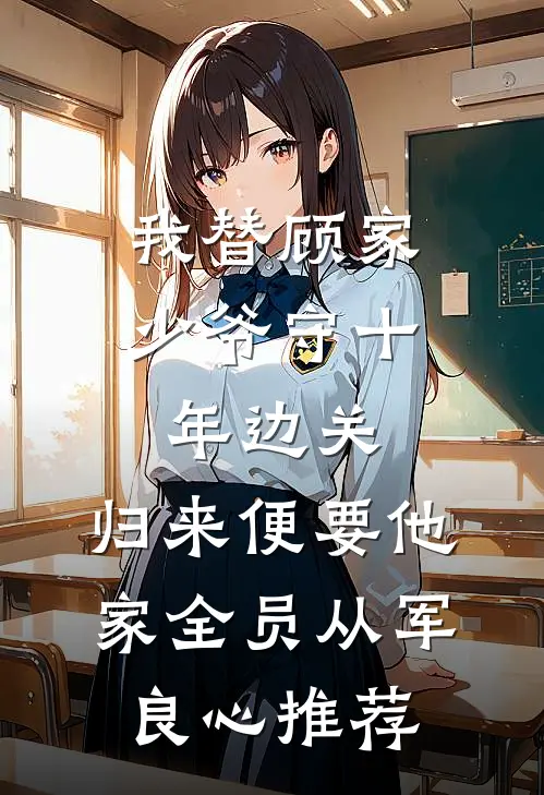 我替顾家少爷守十年边关，归来便要他家全员从军良心推荐