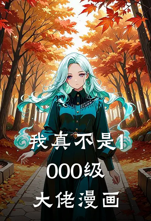我真不是1000级大佬漫画