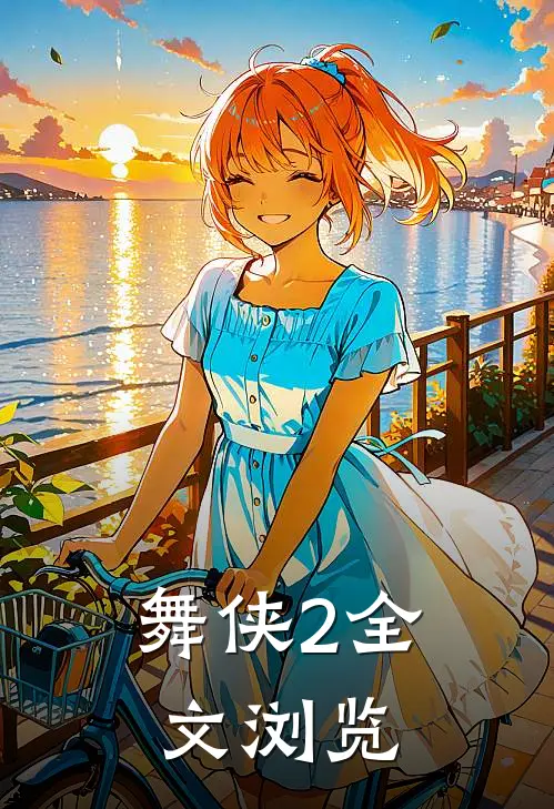 舞侠2全文浏览