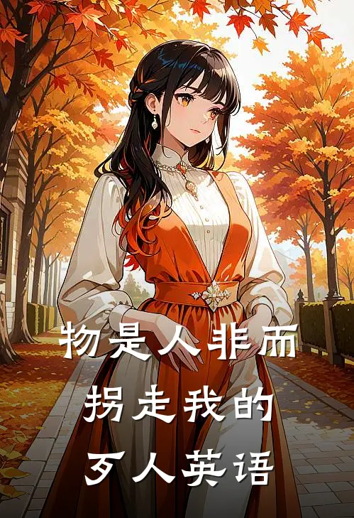 物是人非而拐走我的歹人英语