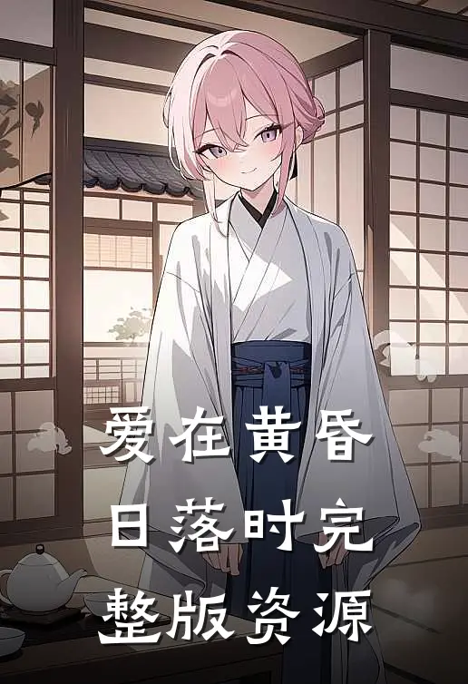 爱在黄昏日落时完整版资源