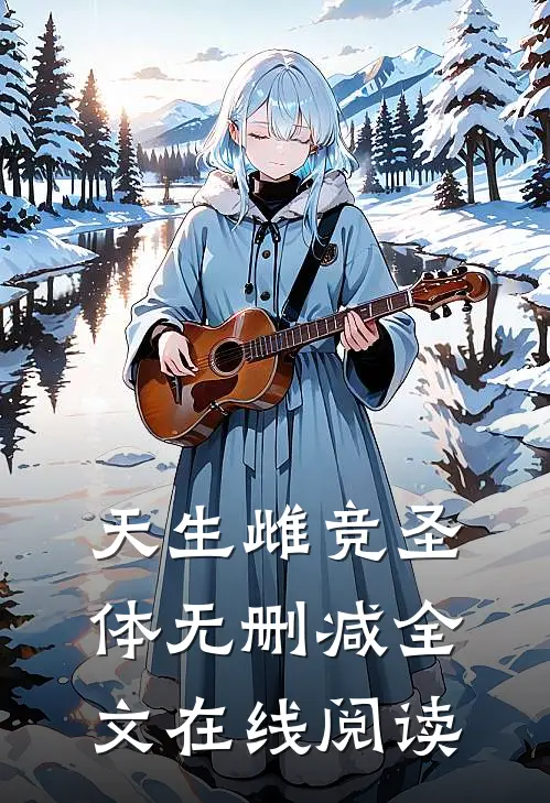天生雌竞圣体无删减全文在线阅读