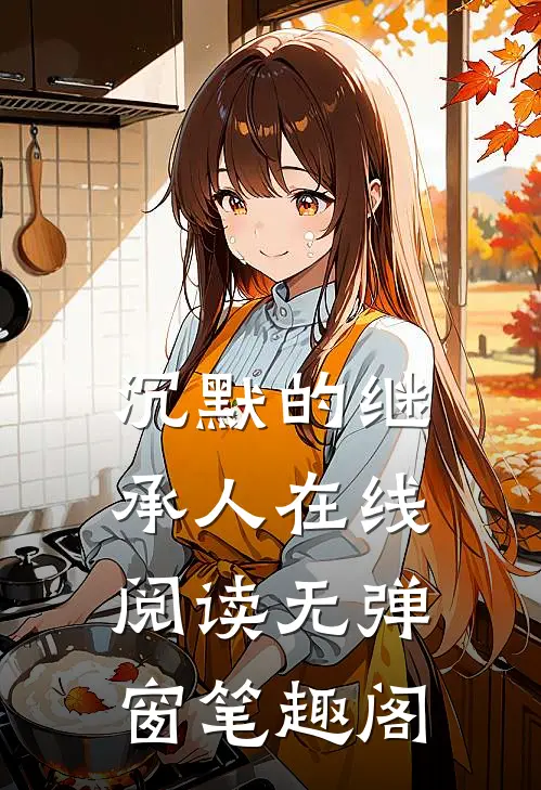 沉默的继承人在线阅读无弹窗笔趣阁