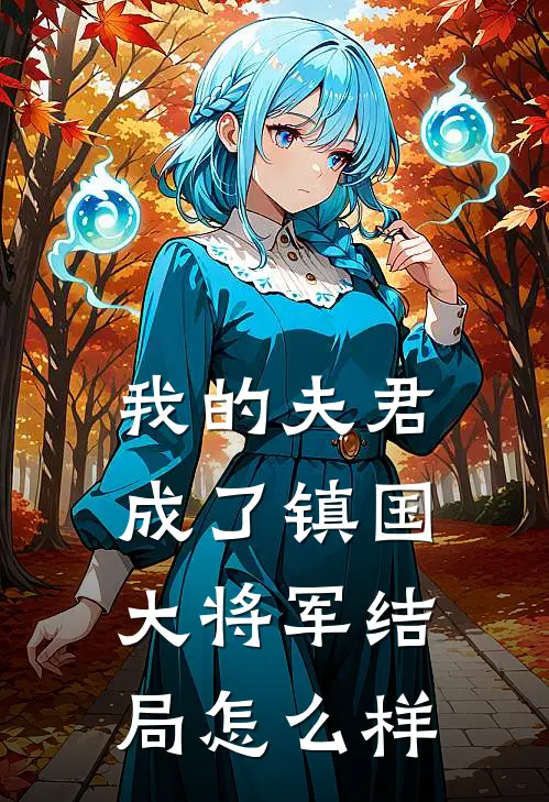 我的夫君成了镇国大将军结局怎么样