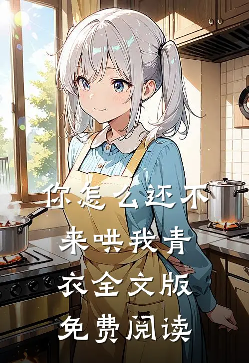 你怎么还不来哄我青衣全文版免费阅读