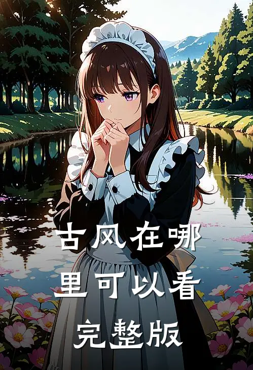 古风在哪里可以看完整版