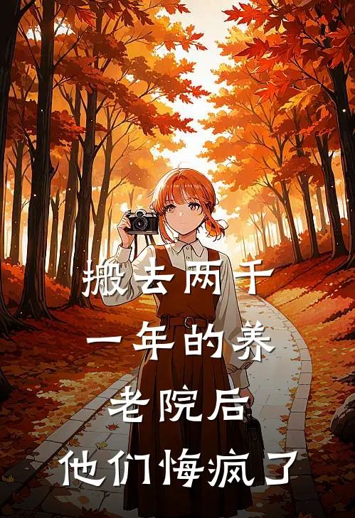 搬去两千一年的养老院后，他们悔疯了