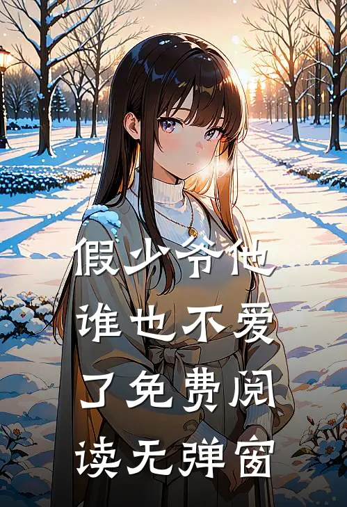 假少爷他谁也不爱了免费阅读无弹窗