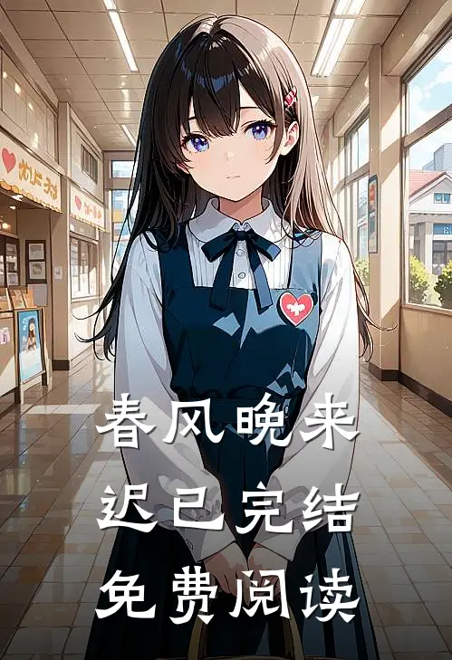 春风晚来迟已完结免费阅读