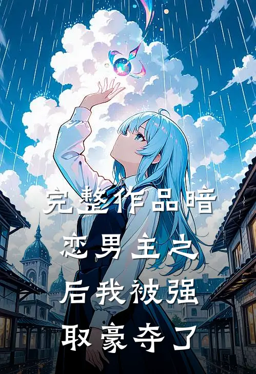 完整作品暗恋男主之后我被强取豪夺了