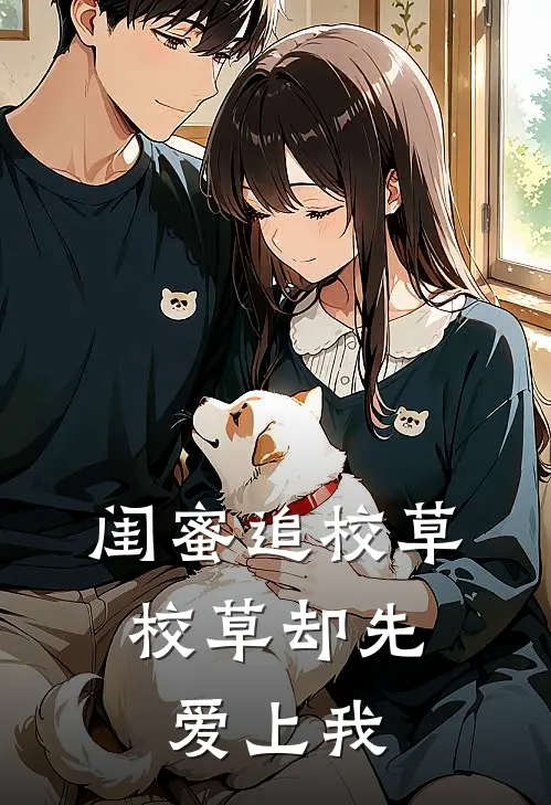 闺蜜追校草，校草却先爱上我