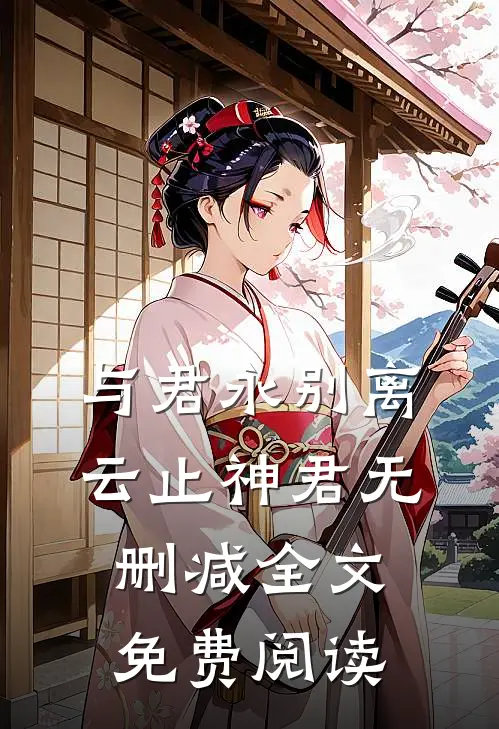 与君永别离云止神君无删减全文免费阅读