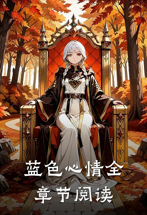 蓝色心情全章节阅读
