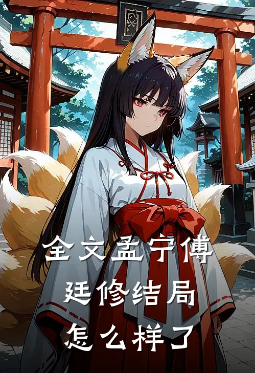全文孟宁傅廷修结局怎么样了