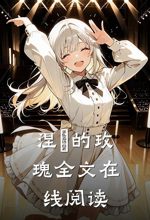 涅槃的玫瑰全文在线阅读