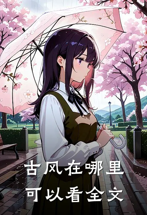古风在哪里可以看全文