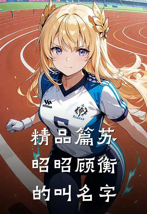 精品篇苏昭昭顾衡的叫名字