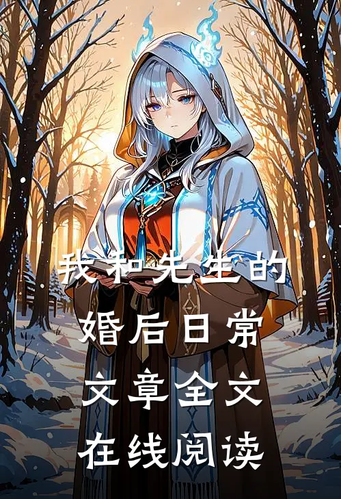 我和先生的婚后日常文章全文在线阅读