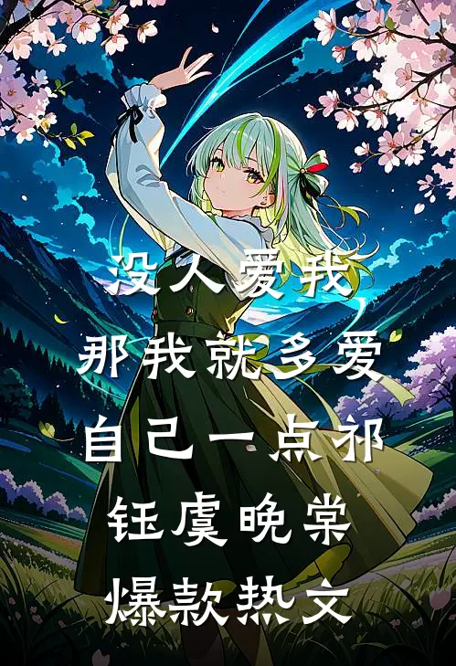 没人爱我，那我就多爱自己一点祁钰虞晚棠爆款热文
